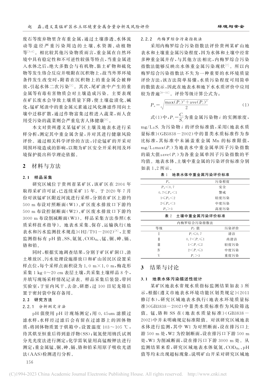 遵义某锰矿区水土环境重金属含量分析及风险评价_赵磊.pdf_第2页