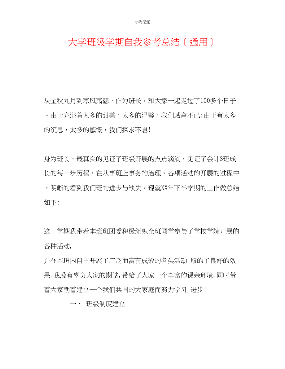 2023年大学班级学期自我总结范文.docx_第1页