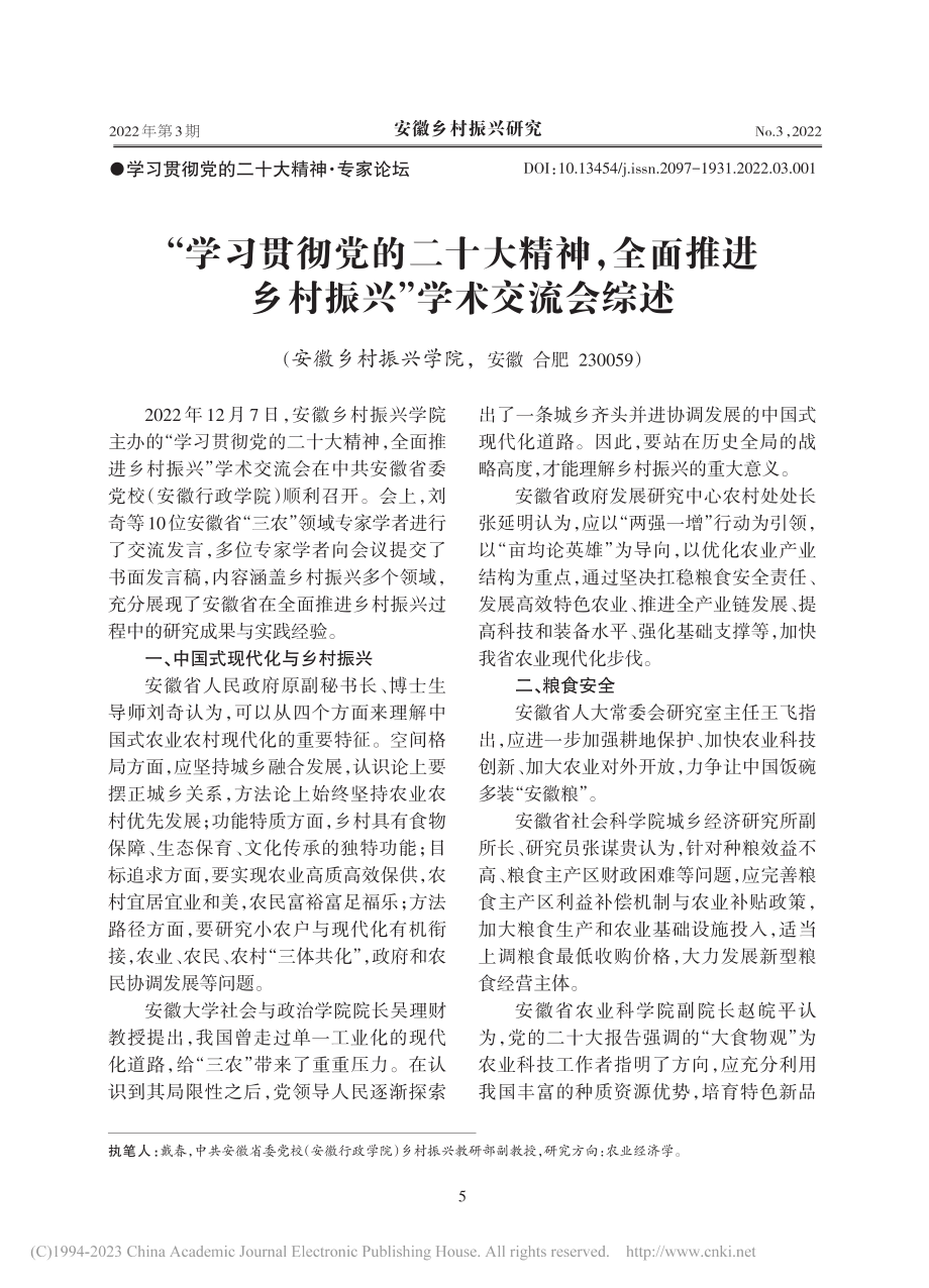 “学习贯彻党的二十大精神...进乡村振兴”学术交流会综述_戴春.pdf_第1页