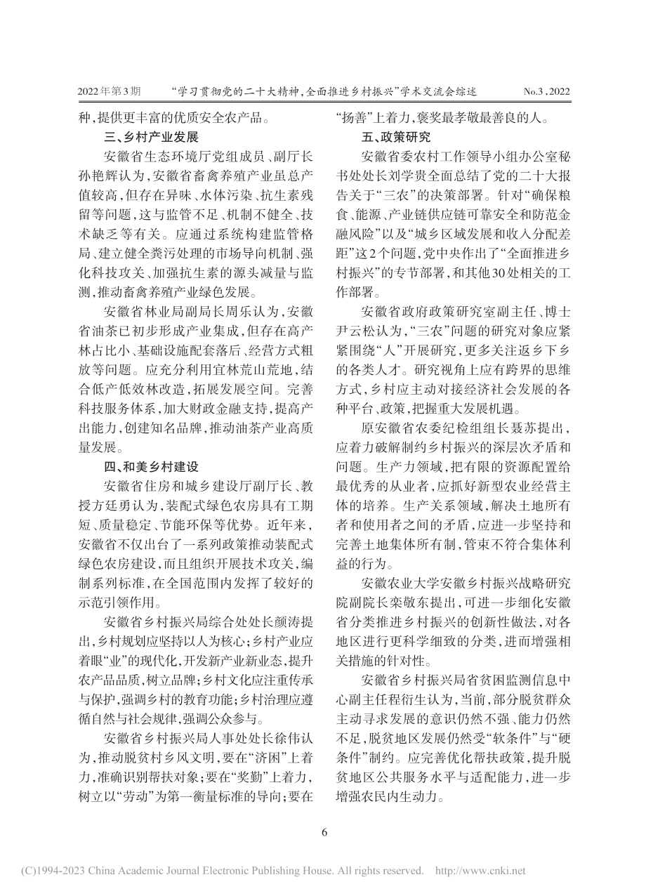 “学习贯彻党的二十大精神...进乡村振兴”学术交流会综述_戴春.pdf_第2页