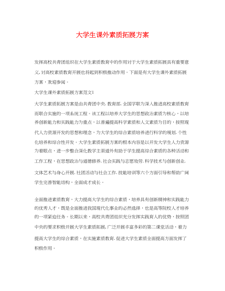 2023年大学生课外素质拓展计划范文.docx_第1页