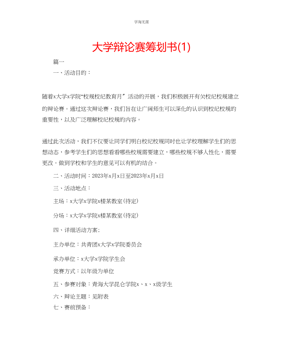 2023年大学辩论赛策划书1范文.docx_第1页