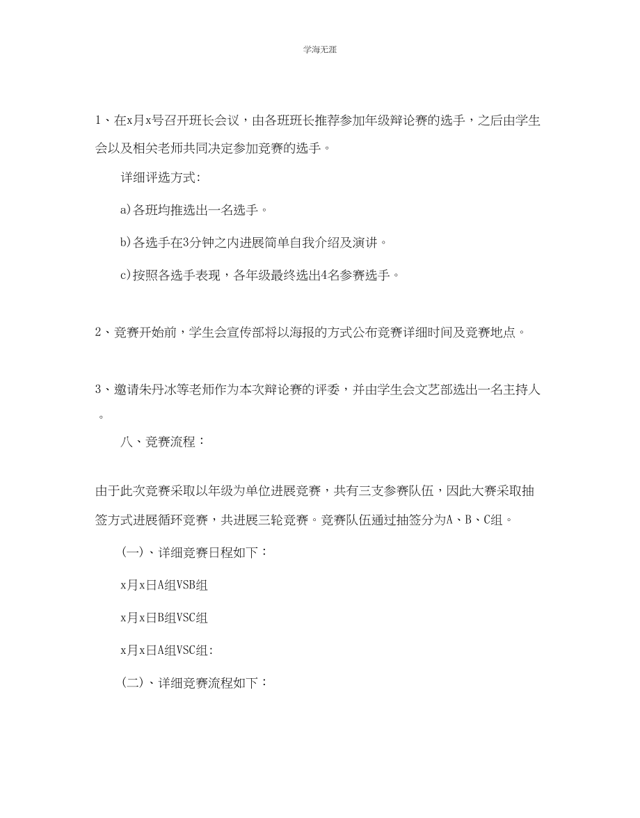 2023年大学辩论赛策划书1范文.docx_第2页