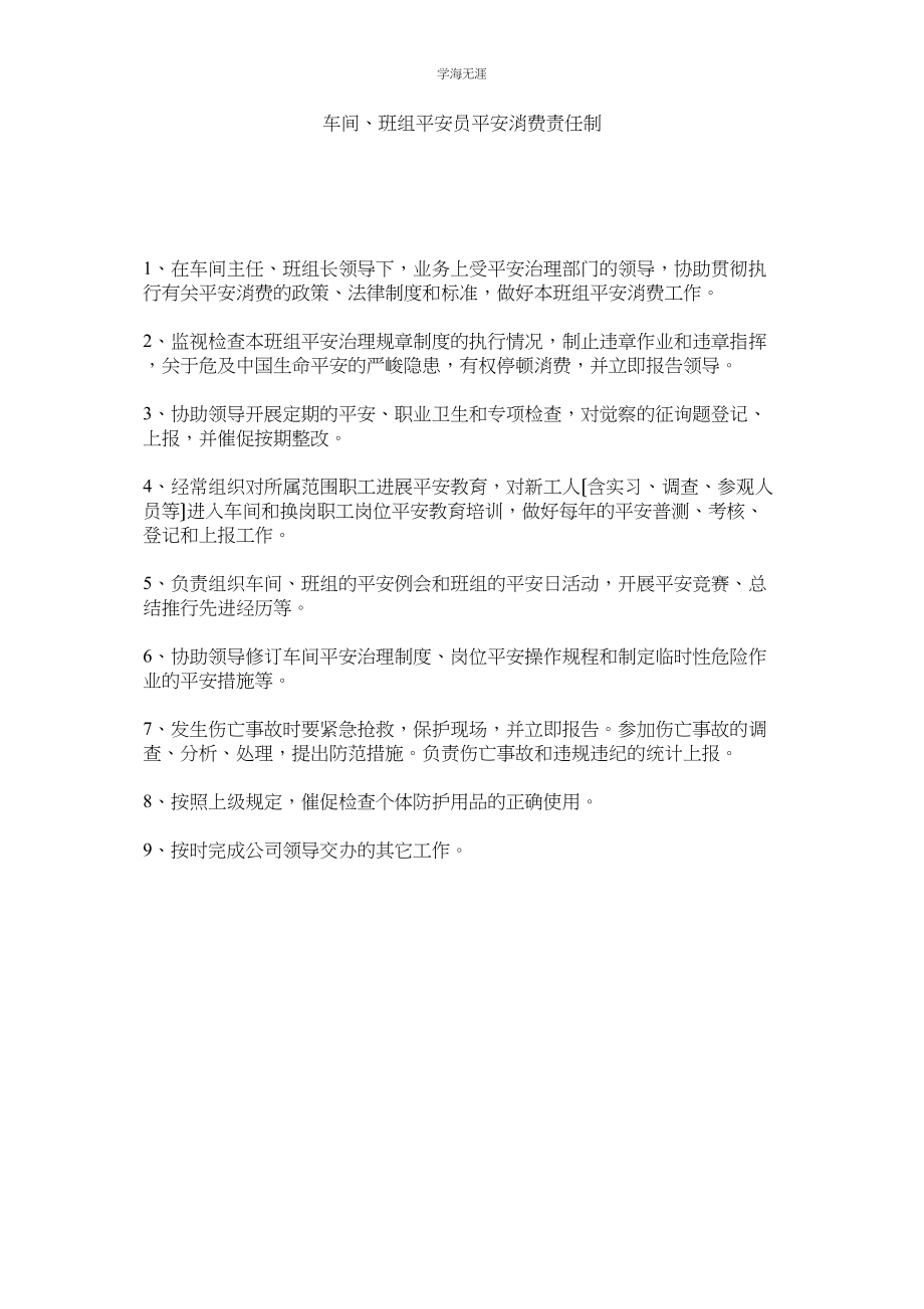 2023年车间班组安全员安全生产责任制范文.docx_第1页