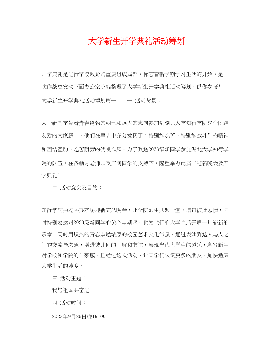 2023年大学新生开学典礼活动策划.docx_第1页