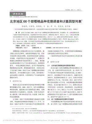 北京地区66个甜樱桃品种花期调查和S基因型列表_张晓明.pdf