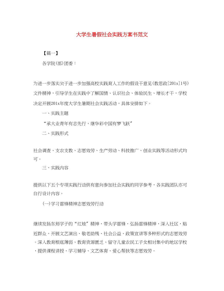 2023年大学生暑假社会实践计划书2范文.docx_第1页