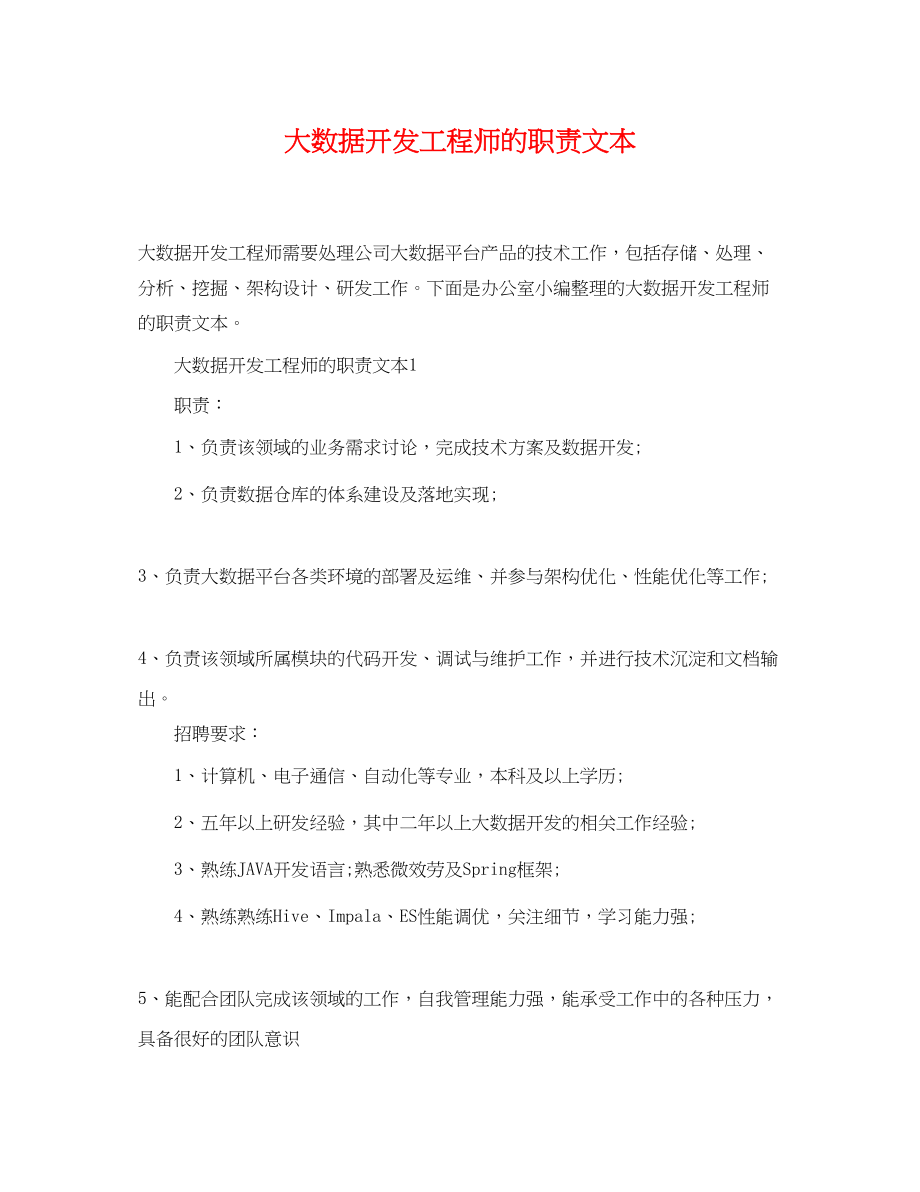 2023年大数据开发工程师的职责文本.docx_第1页