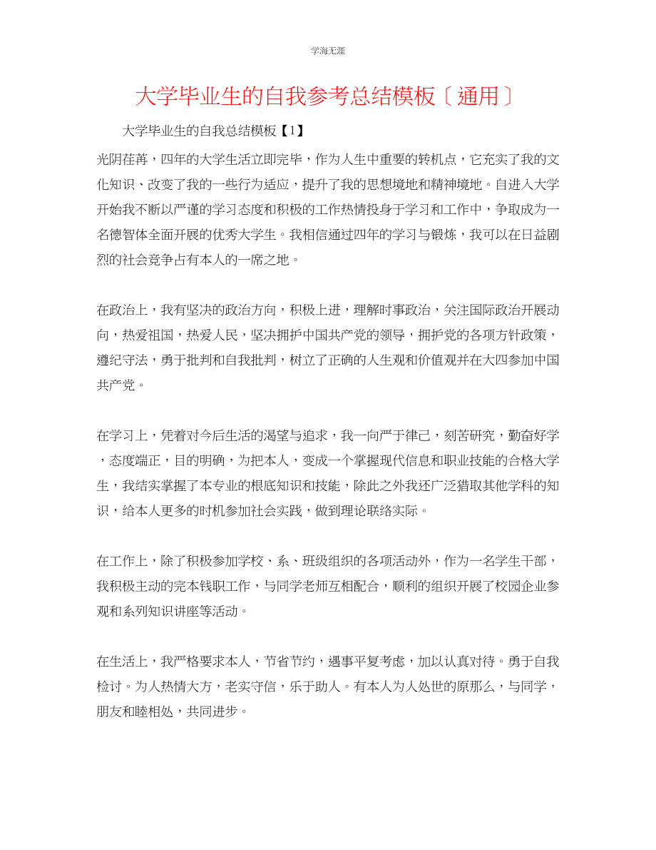 2023年大学毕业生的自我总结模板范文.docx_第1页