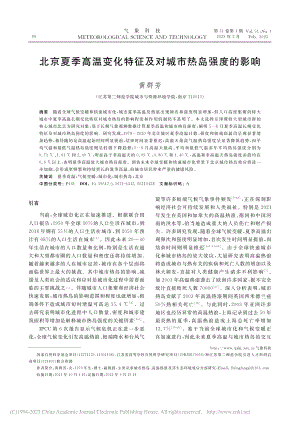 北京夏季高温变化特征及对城市热岛强度的影响_黄群芳.pdf