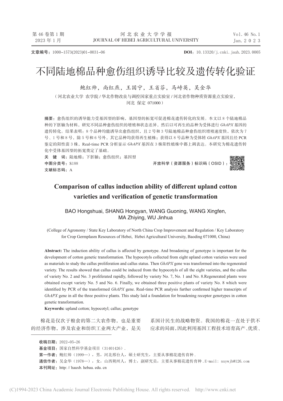 不同陆地棉品种愈伤组织诱导比较及遗传转化验证_鲍红帅.pdf_第1页