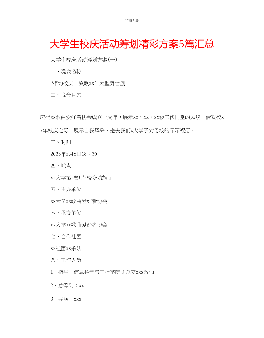 2023年大学生校庆活动策划精彩方案5篇汇总范文.docx_第1页