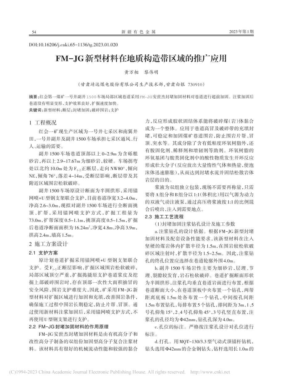 FM-JG新型材料在地质构造带区域的推广应用_黄万相.pdf_第1页