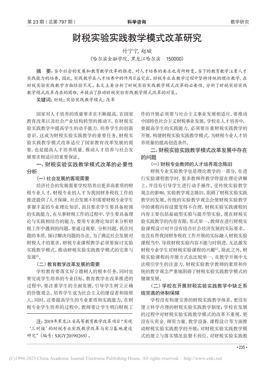 财税实验实践教学模式改革研究_付宁宁.pdf_第1页