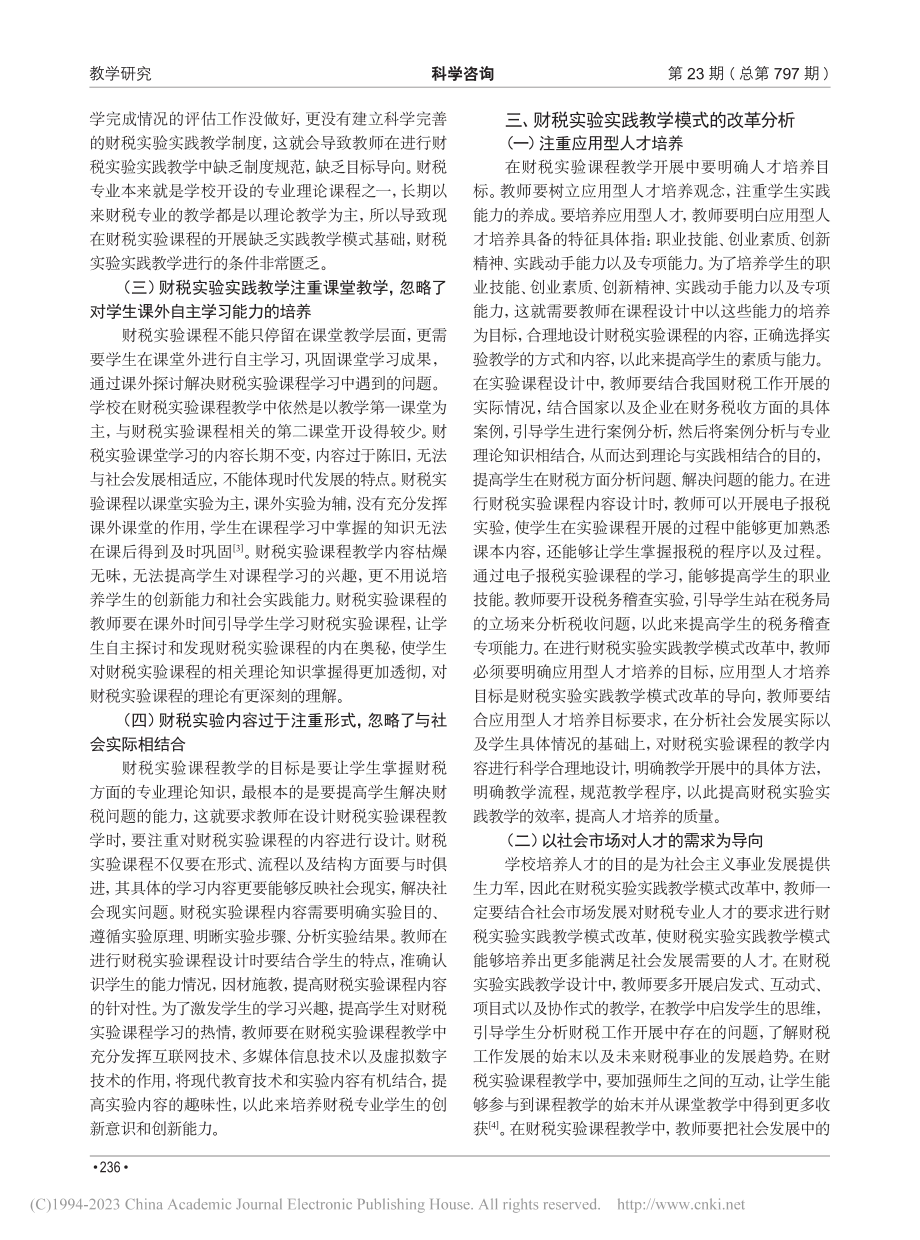 财税实验实践教学模式改革研究_付宁宁.pdf_第2页