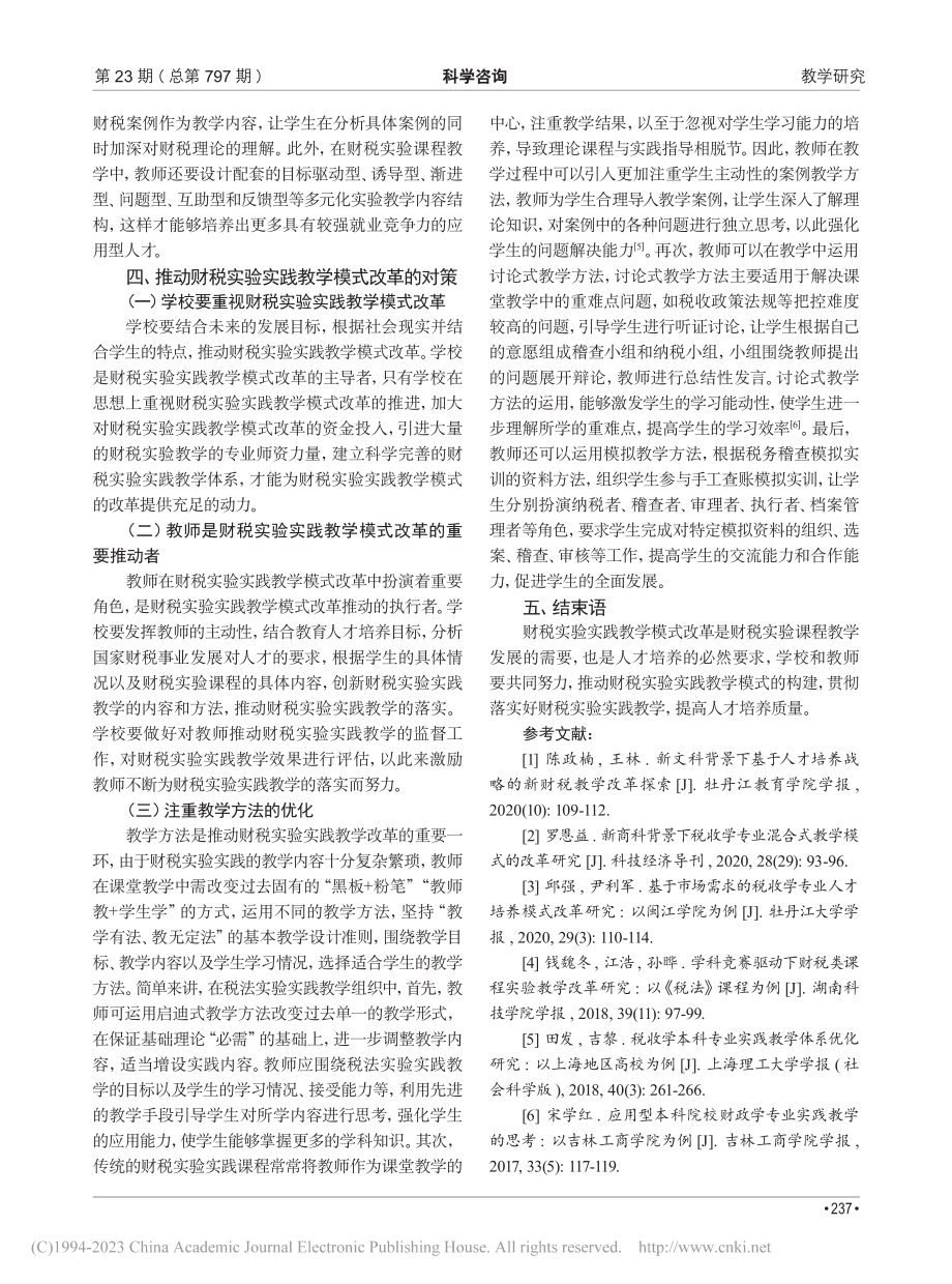 财税实验实践教学模式改革研究_付宁宁.pdf_第3页