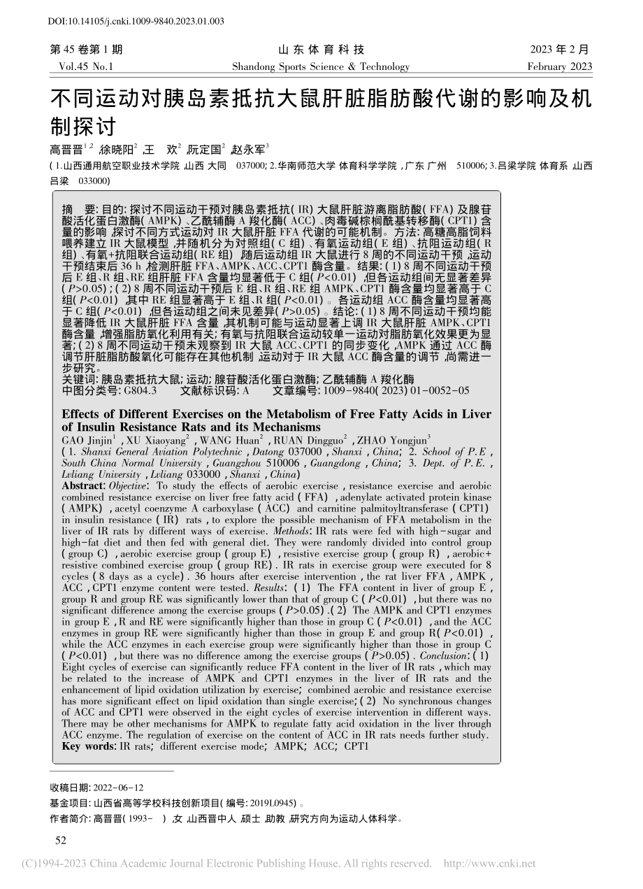 不同运动对胰岛素抵抗大鼠肝...脂肪酸代谢的影响及机制探讨_高晋晋.pdf_第1页