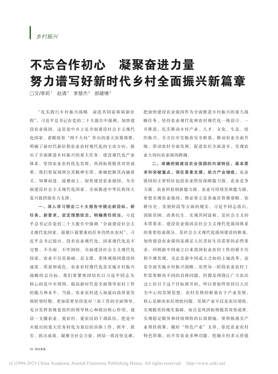 不忘合作初心__凝聚奋进力...好新时代乡村全面振兴新篇章_李莉.pdf_第1页