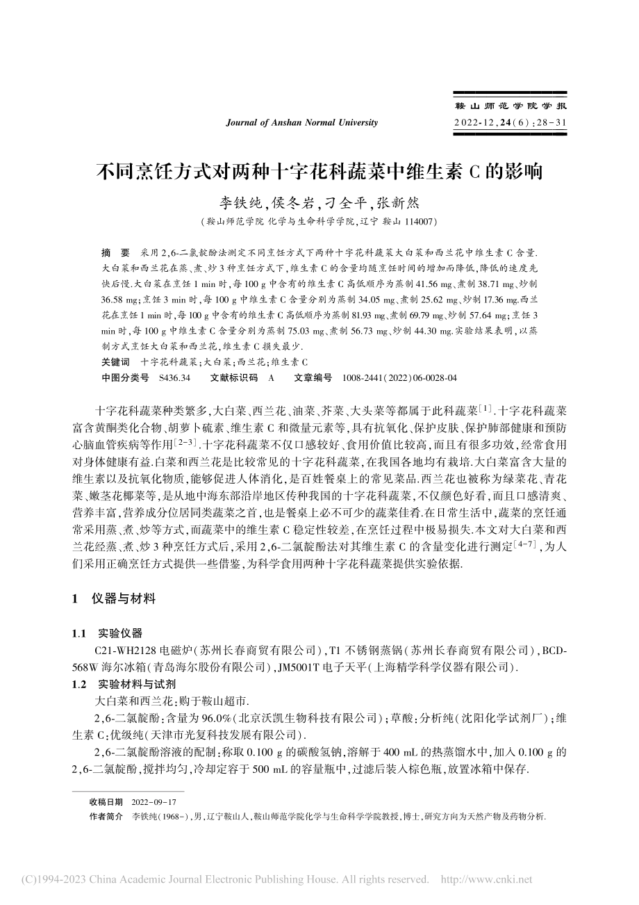 不同烹饪方式对两种十字花科蔬菜中维生素C的影响_李铁纯.pdf_第1页