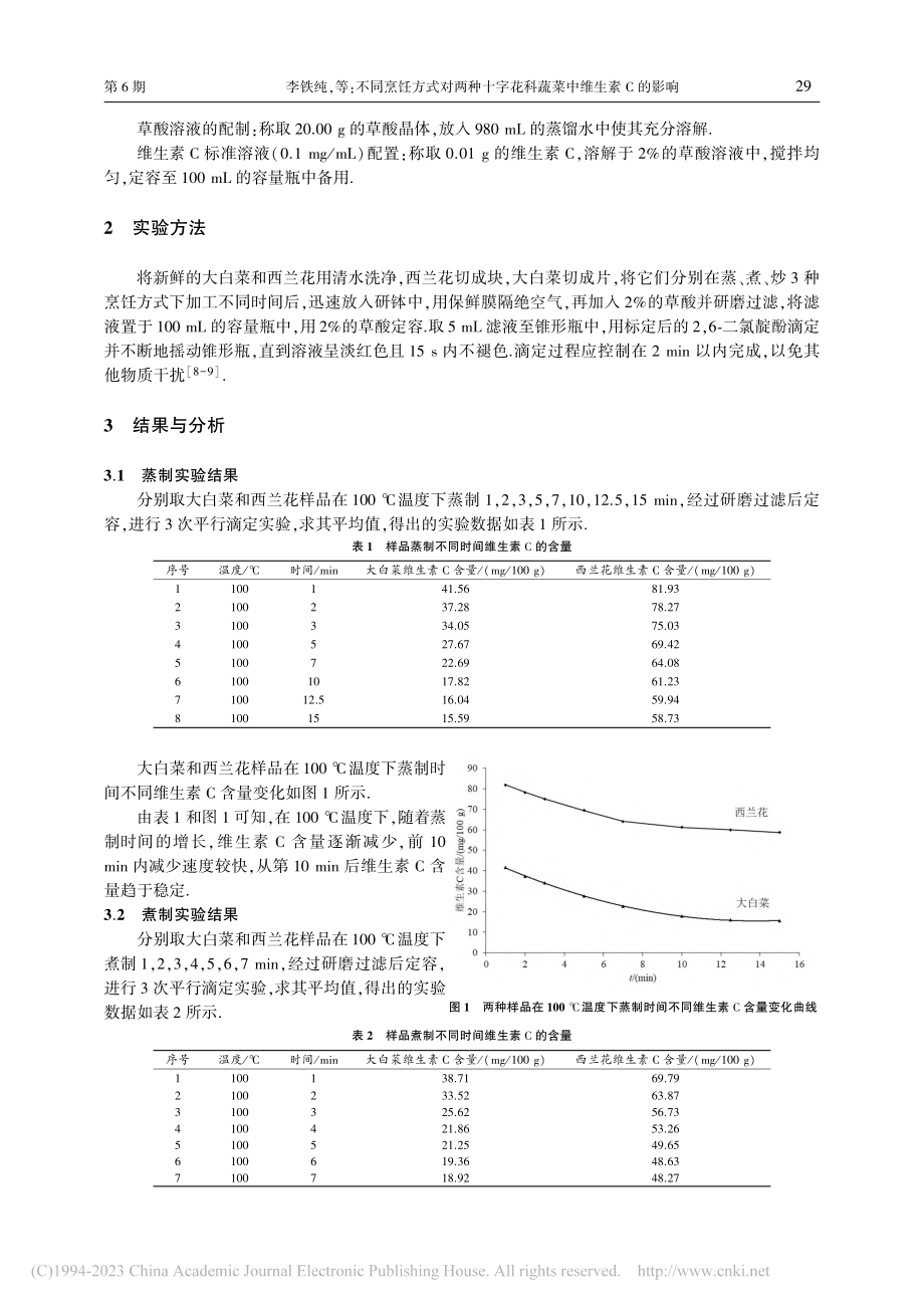 不同烹饪方式对两种十字花科蔬菜中维生素C的影响_李铁纯.pdf_第2页