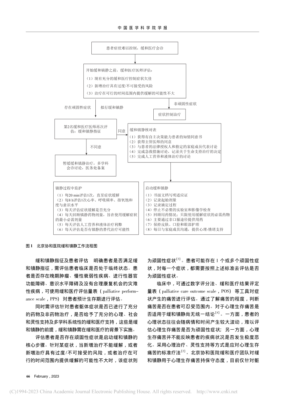 北京协和医院安宁疗护缓和镇静临床诊疗流程规范_余佳文.pdf_第3页