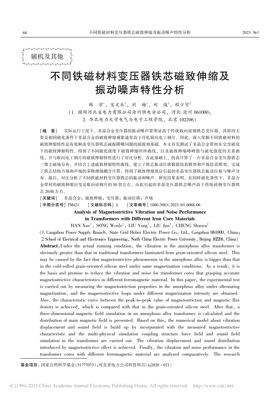 不同铁磁材料变压器铁芯磁致伸缩及振动噪声特性分析_韩学.pdf_第1页