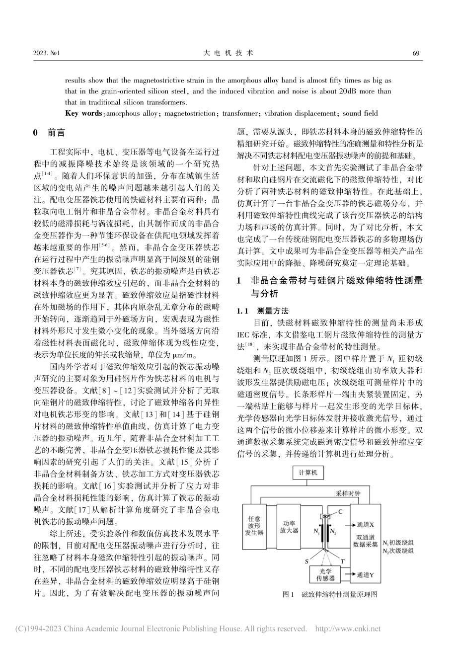 不同铁磁材料变压器铁芯磁致伸缩及振动噪声特性分析_韩学.pdf_第2页