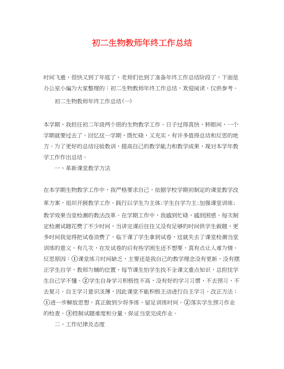 2023年初二生物教师终工作总结范文.docx_第1页