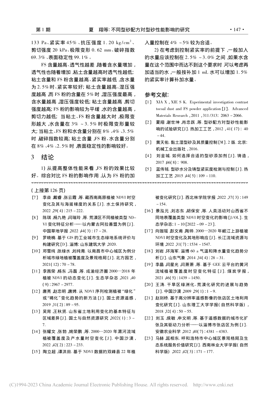 不同型砂配方对型砂性能影响的研究_夏翔.pdf_第3页