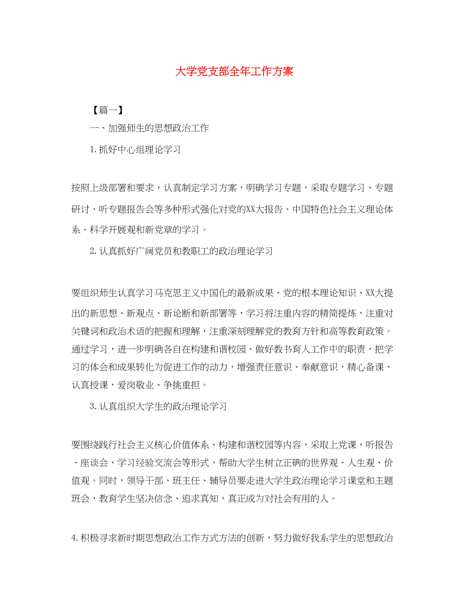 2023年大学党支部全工作计划范文.docx_第1页