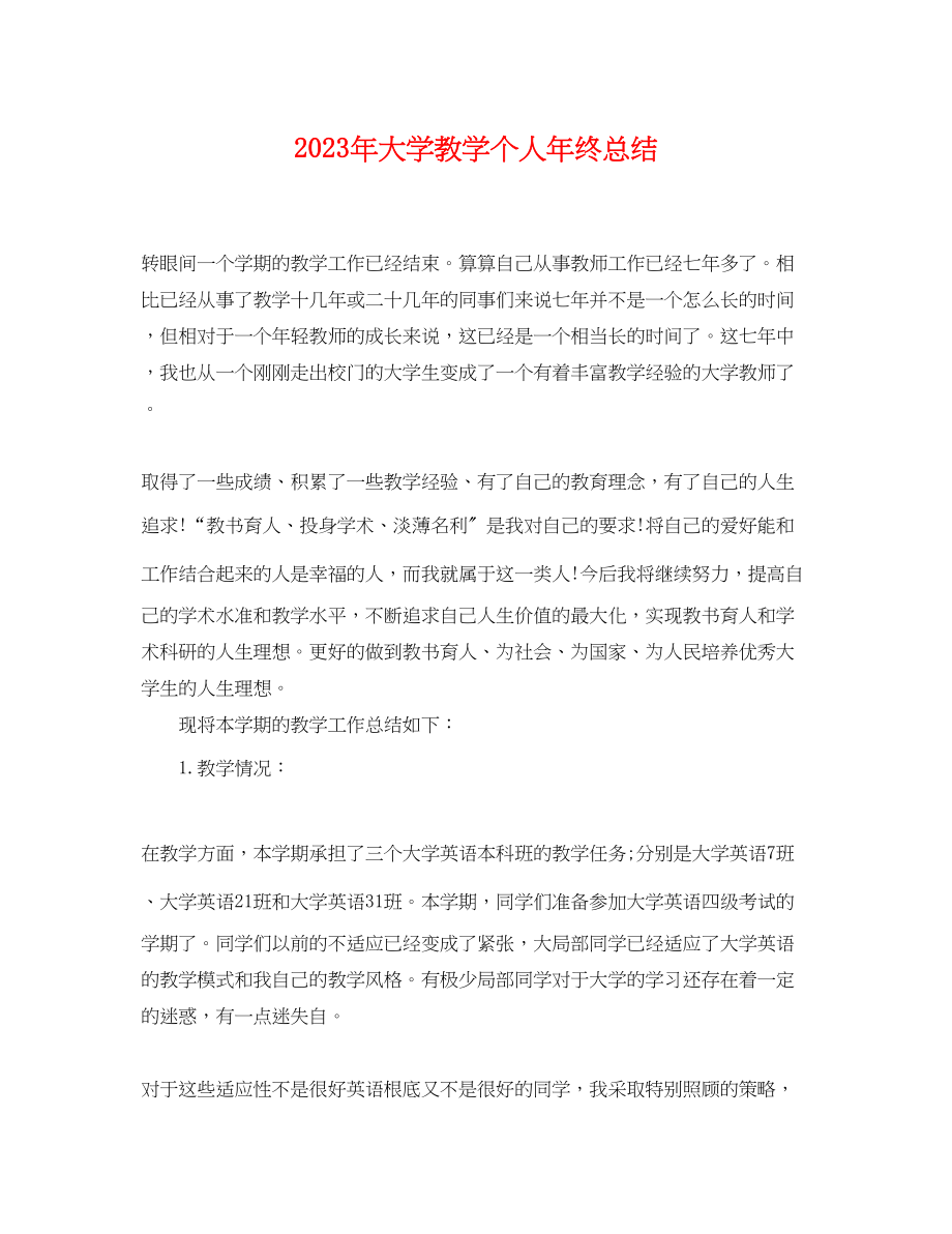 2023年大学教学个人终总结范文.docx_第1页