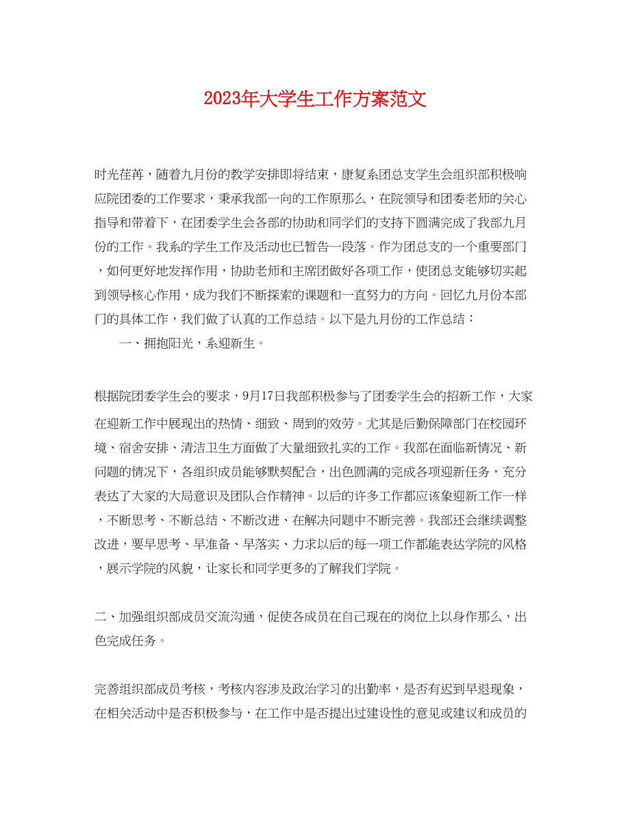 2023年大学生工作计划2范文.docx_第1页