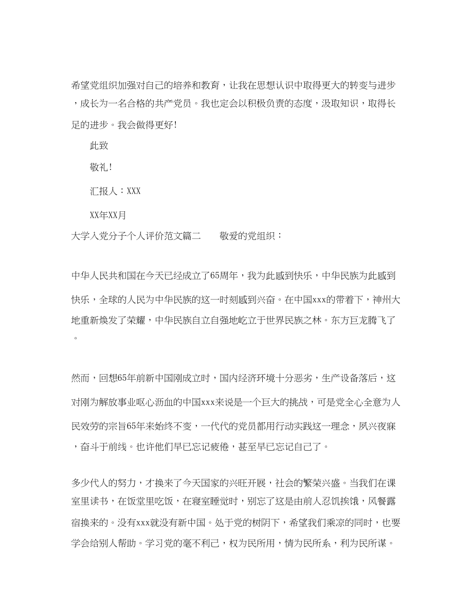 2023年大学入党分子个人评价精选范文.docx_第3页