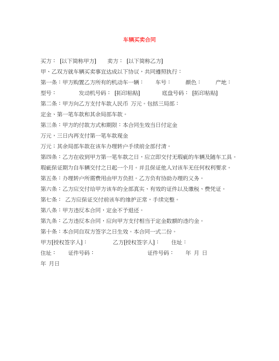 2023年车辆买卖合同2.docx_第1页