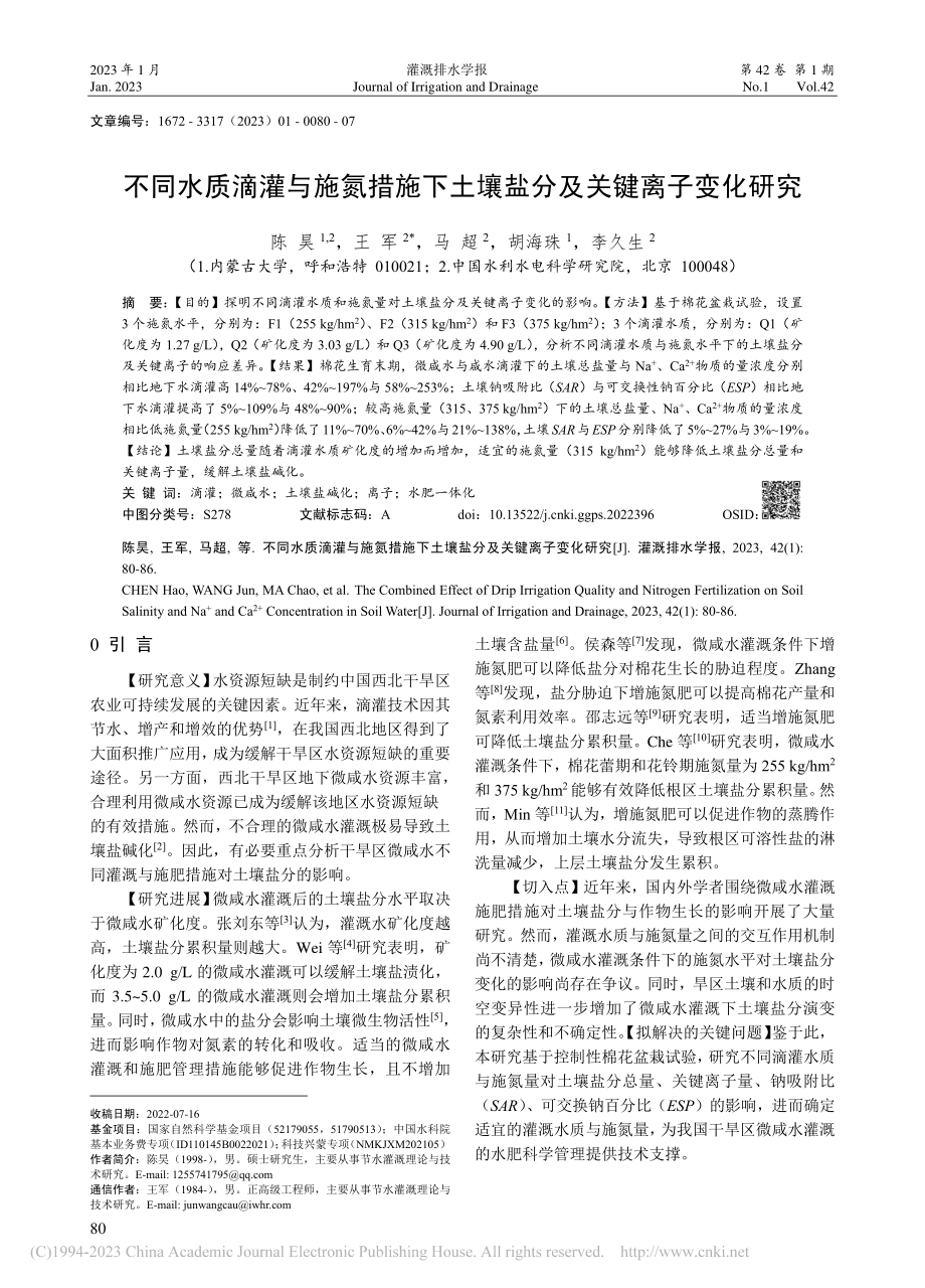 不同水质滴灌与施氮措施下土壤盐分及关键离子变化研究_陈昊.pdf_第1页