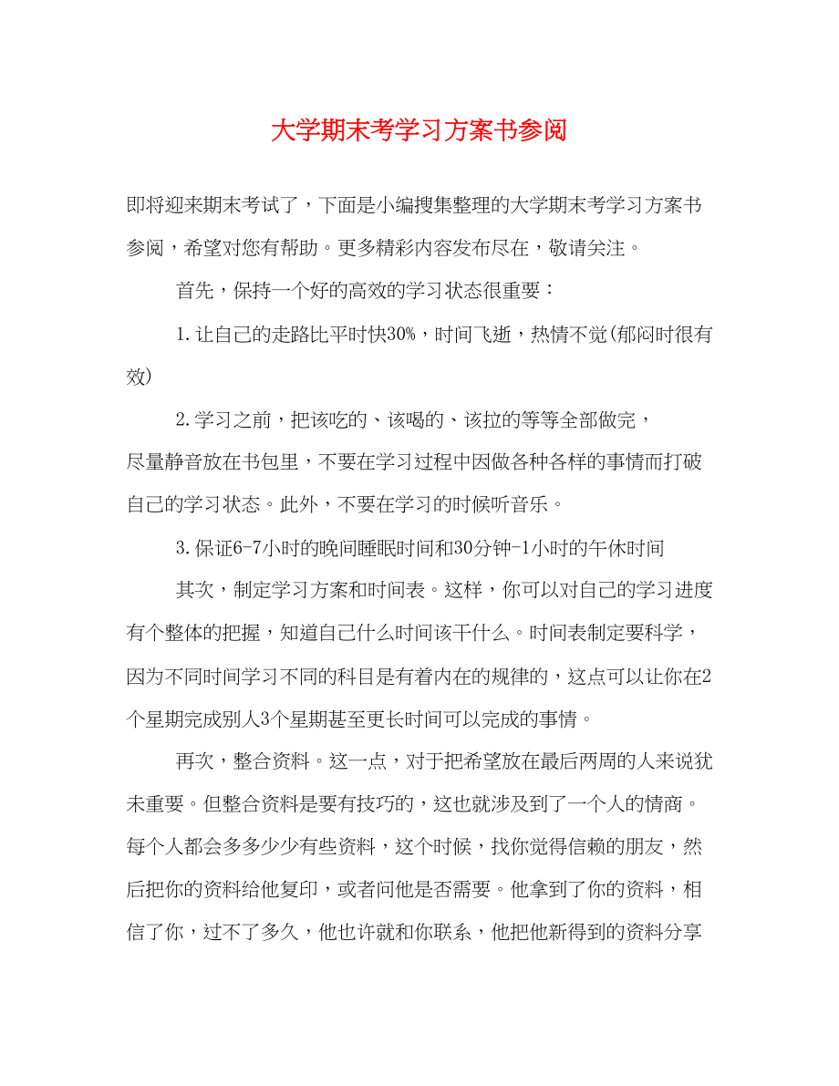 2023年大学期末考学习计划书参阅范文.docx_第1页