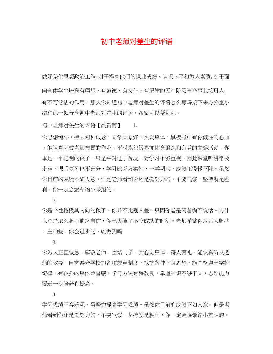 2023年初中老师对差生的评语.docx_第1页