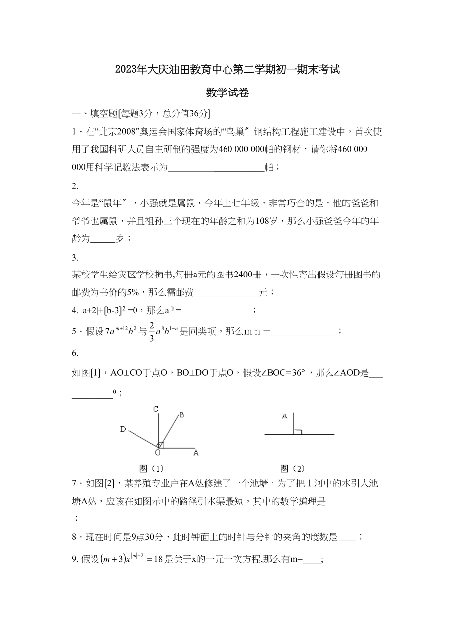 2023年大庆油田教育中心第二学期初一期末考试初中数学.docx_第1页