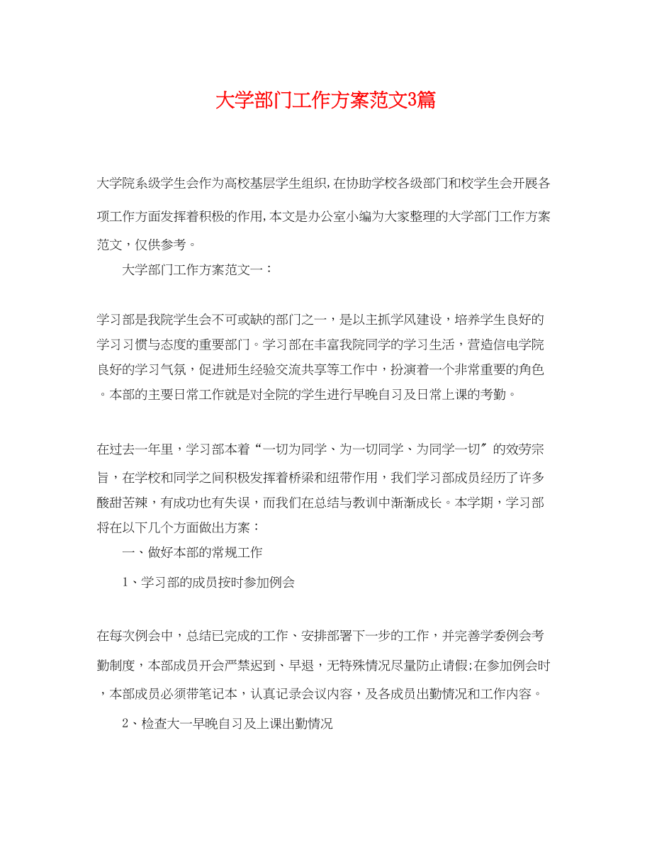 2023年大学部门工作计划3篇范文.docx_第1页