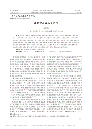 北魏豺山宫地望新考_王英维.pdf