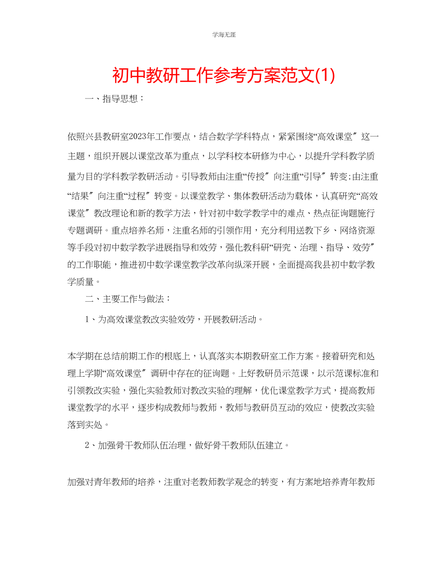 2023年初中教研工作计划1范文.docx_第1页