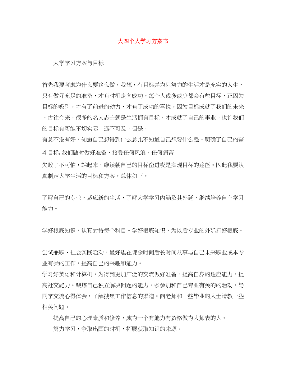 2023年大四个人学习计划书范文.docx_第1页