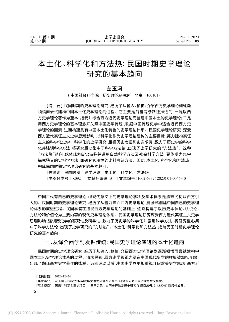 本土化、科学化和方法热：民...时期史学理论研究的基本趋向_左玉河.pdf_第1页