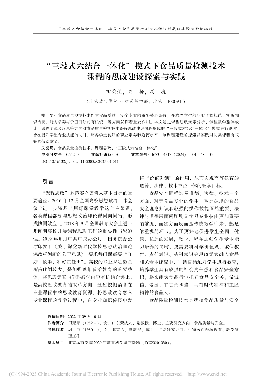 “三段式六结合一体化”模式...术课程的思政建设探索与实践_田荣荣.pdf_第1页