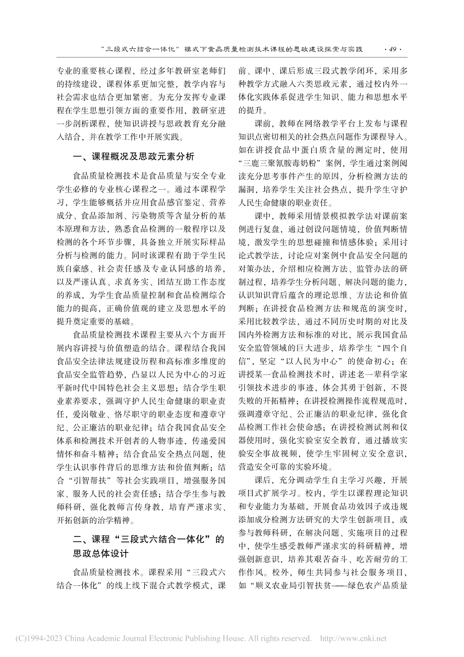 “三段式六结合一体化”模式...术课程的思政建设探索与实践_田荣荣.pdf_第2页