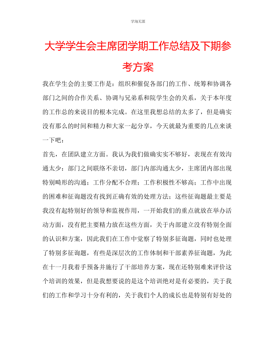 2023年大学学生会主席团学期工作总结及下期计划范文.docx_第1页