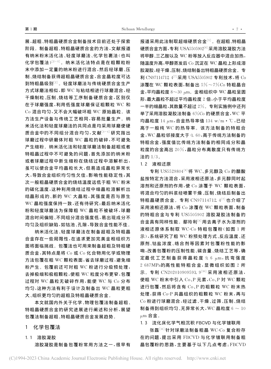 包覆法制备超粗及特粗晶硬质合金研究进展_顾金宝.pdf_第2页