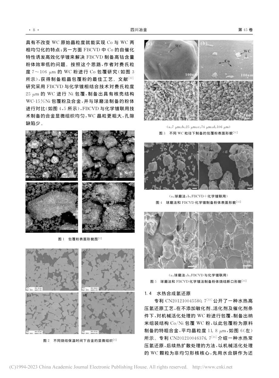 包覆法制备超粗及特粗晶硬质合金研究进展_顾金宝.pdf_第3页