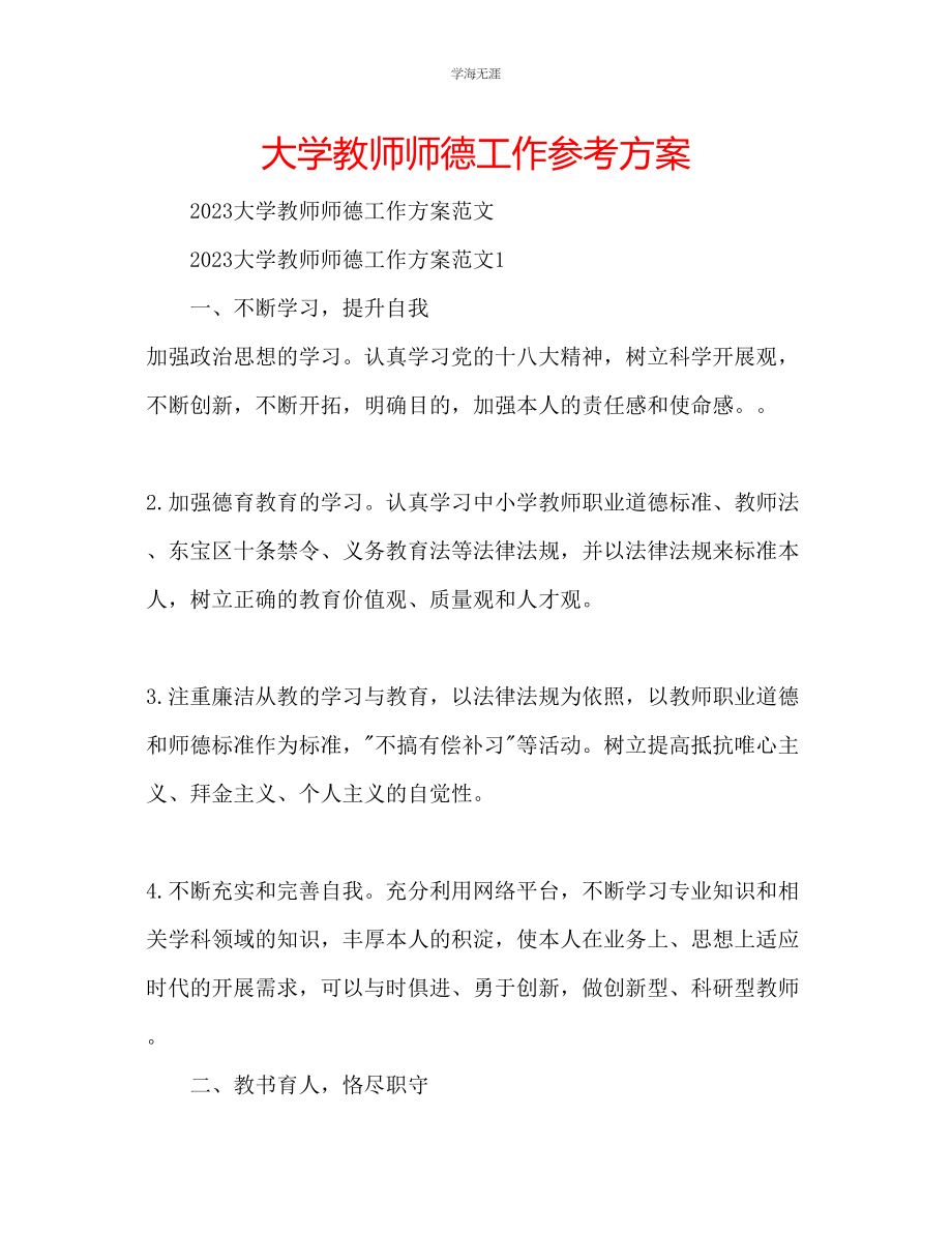 2023年大学教师师德工作计划范文.docx_第1页