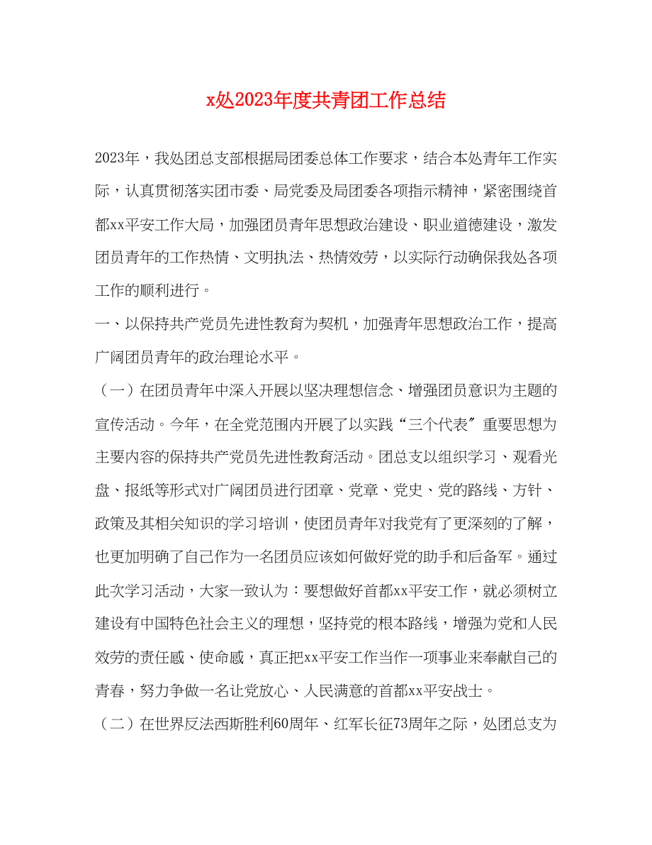 2023年处度共青团工作总结范文.docx_第1页